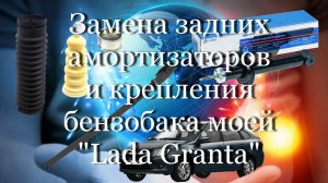 Замена амортизаторов и крепления бензобака моей "Lada Granta"  #мой_мир_поморье