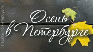 Осень в Петербурге. Пешком по городу. Михайловский сад, Михайловский замок, Пантелеймоновский мост