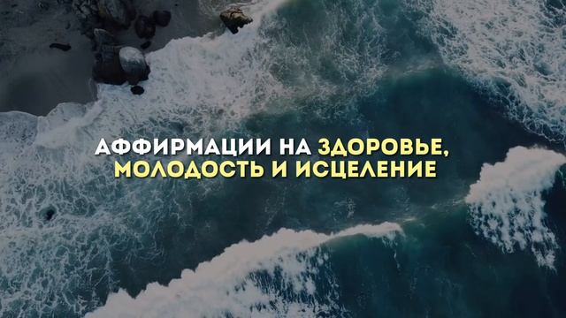 АФФИРМАЦИИ НА ОЗДОРОВЛЕНИЕ, ИСЦЕЛЕНИЕ и ОМОЛОЖЕНИЕ#аффирмации #аффирмация #здоровье #исцеление