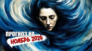 Прогноз на ноябрь 2024 - Тупой и ещё тупее