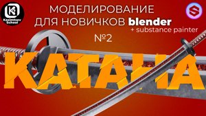 Моделирование катаны №2 | blender 3d для новичков