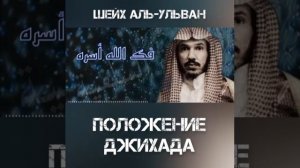 Шейх Ульван — Положение борьбы на пути Аллаха.