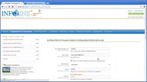 Регистрация на сайте INFOLINE