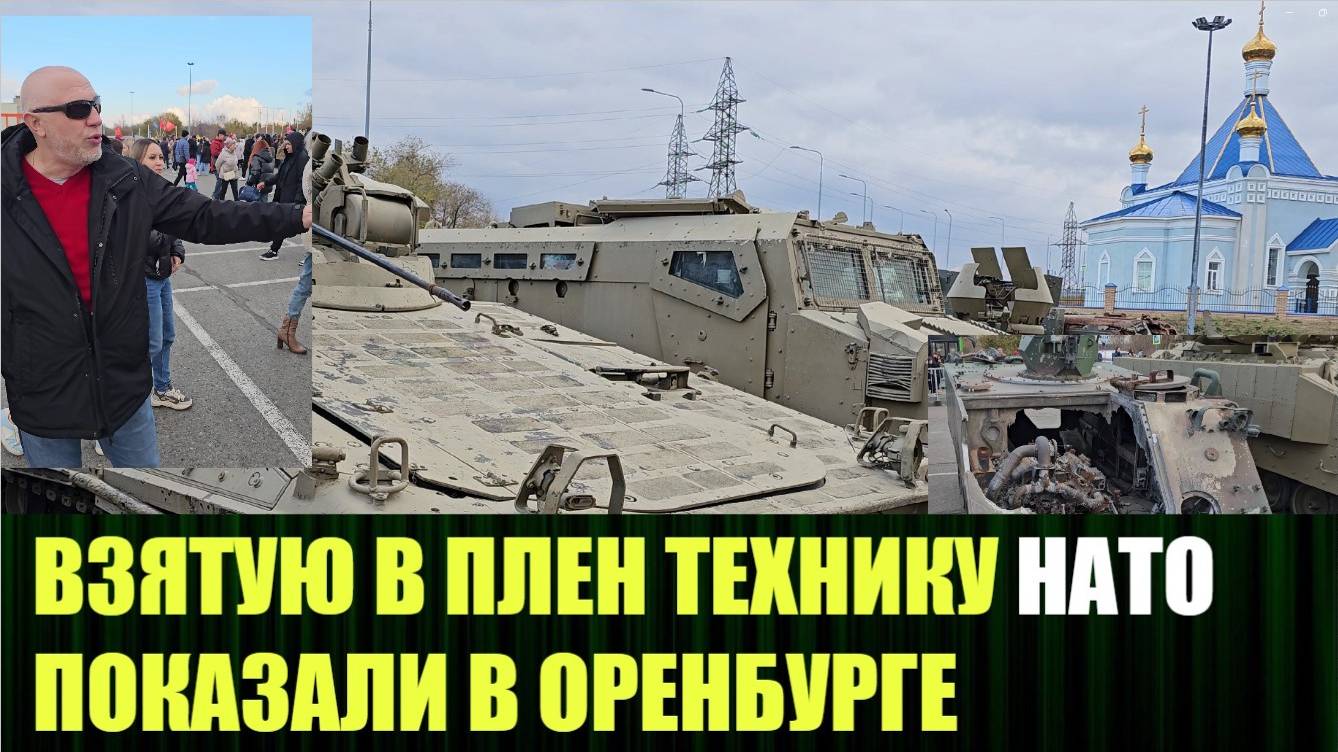 Репортаж о демонстрации трофейной НАТОвской военной техники в Оренбурге, октябрь 2024