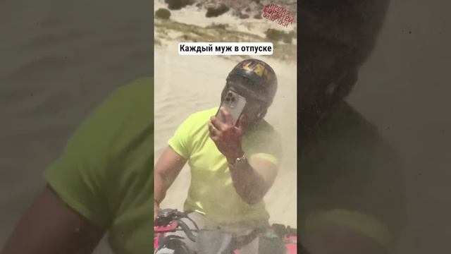 Каждый муж в отпуске