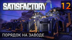 Порядок на заводе - Прохождение Satisfactory #12