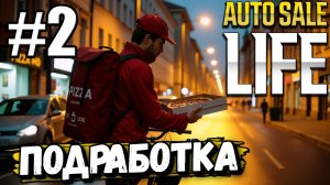 ПОЛУЧИЛ ПРАВА, УСТРОИЛСЯ РАБОТАТЬ ДОСТАВЩИКОМ ПИЦЦЫ, ПОКА РАЗВИВАЮ СВОЙ САЛОН В ► Auto Sale Life #2