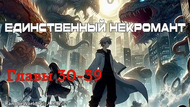 ЕДИНСТВЕННЫЙ НЕКРОМАНТ. ГЛАВЫ 30-39. АУДИОКНИГА. РАНОБЭ.