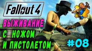 Выживание с ножом и пистолетом + Ребаланс урона RoDM - Fallout 4 (Стрим 8)