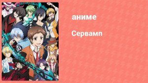 Сервамп 12 серия (аниме-сериал, 2016)