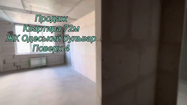 Продаж. Квартира 72м. ЖК Одеський бульвар. Поверх 4