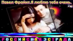 ПАВЕЛ ФРАЙНТ. Я ЛЮБЛЮ ТЕБЯ ОЧЕНЬ. 2024