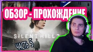 Silent Hill 2 Remake (PC) 🏞 СТРИМ  [Озвучка чата🤖]