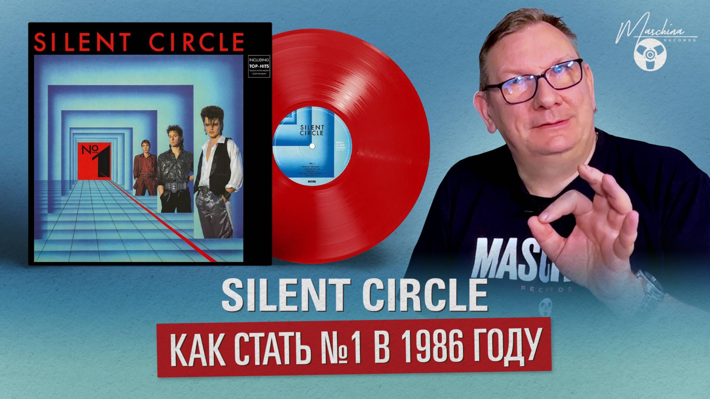 Silent Circle. Как стать №1 в 1986 году смотреть онлайн