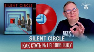 Silent Circle. Как стать №1 в 1986 году