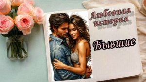 📚"Бывшие"| Аудиокнига роман📚