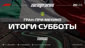 Мехико'24 Итоги субботы