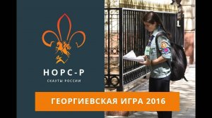 Георгиевская игра 2016