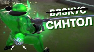 Вязкус - Синтол | Deadlock | Дедлок