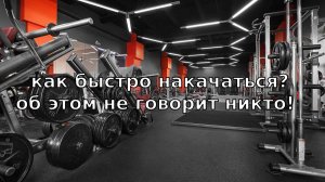 Как накачаться быстро? 100% СПОСОБ