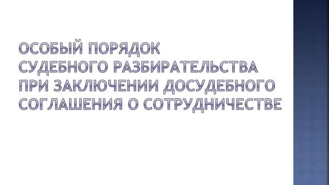 Проблемы судебного разбирательства. 3 Курс