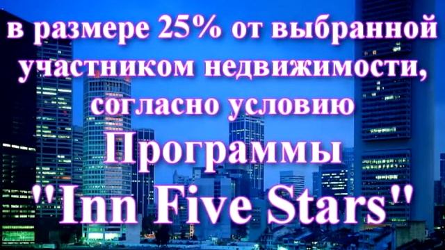 Недвижимость в рассрочку за минимальную сумму без % по программе INN FIVE STARS смотреть онлайн