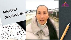 1 Минута осознанности