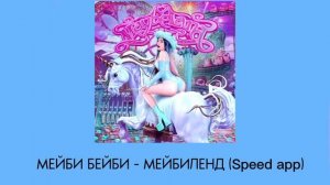МЕЙБИ БЕЙБИ - МЕЙБИЛЕНД (Speed app) @maybe_baby