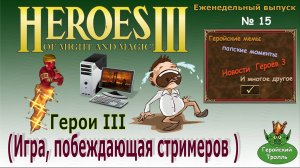 Герои 3 - Игра побеждающая стримеров (Нарезка)