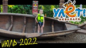 0047_Аквапарк Улёт 08.07.22 | КотинVLOG