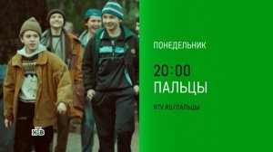 Анонс, Пальцы, 1 сезон, Премьера завтра в 20:00 на НТВ, 2024