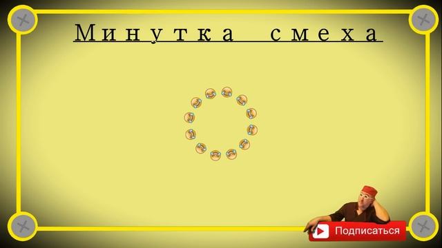 Минутка смеха Отборные одесские анекдоты 650_й выпуск смотреть онлайн