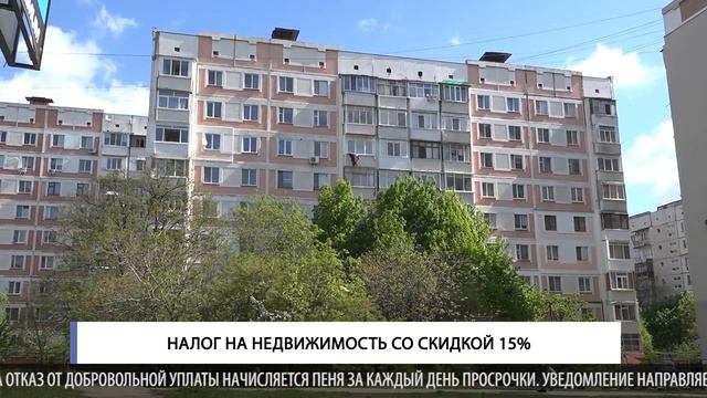 Налог на недвижимость со скидкой 15% смотреть онлайн