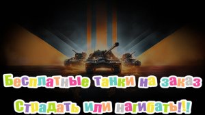 Бесплатные танки на заказ. На любом танке из ангара!!! #миртанков #wot #worldoftanks #танки