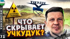 Узбекистан. Как мы выбирались из Учкудука. Ночь в пустыне Кызылкум. Есть ли радиация?