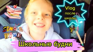 Vlog после школы | Школьные будни #школа #школьница #уроки #перемена #домашка #2класс