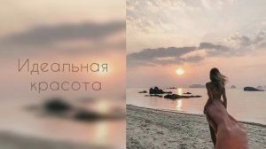 Идеальная красота | обаяние и привлекательность | саблиминал #саблиминал #аффирмации