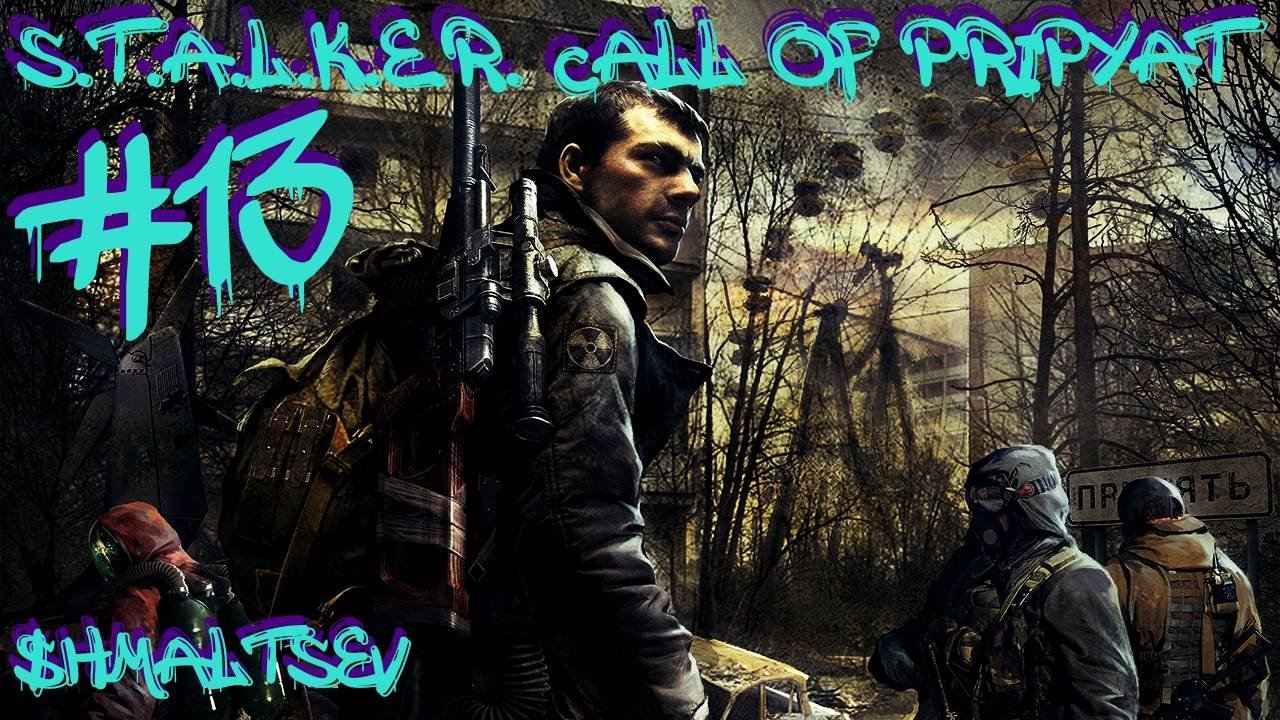 S.T.A.L.K.E.R. Call of Pripyat #13 КОМПАС БОРОДЫ И МЕРТВЫЕ ДОЛГОВЦЫ