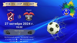 ФК "Кречет" - ФК "Сокол"/VIKING CUP, Игра №8, 27-10-2024 15:22