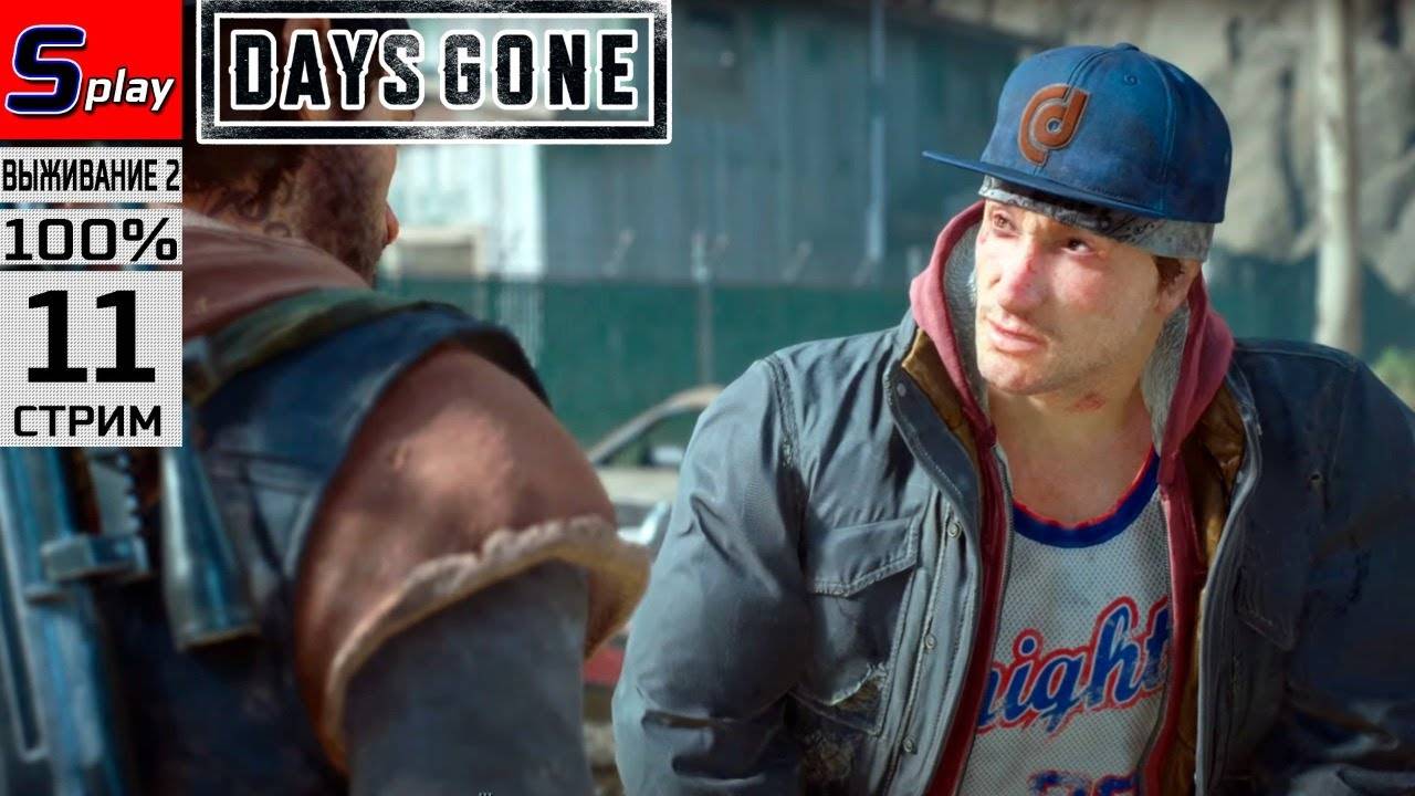 Days Gone на 100% (ВЫЖИВАНИЕ II) - [11-стрим] [xBzAd_sBKbQ]