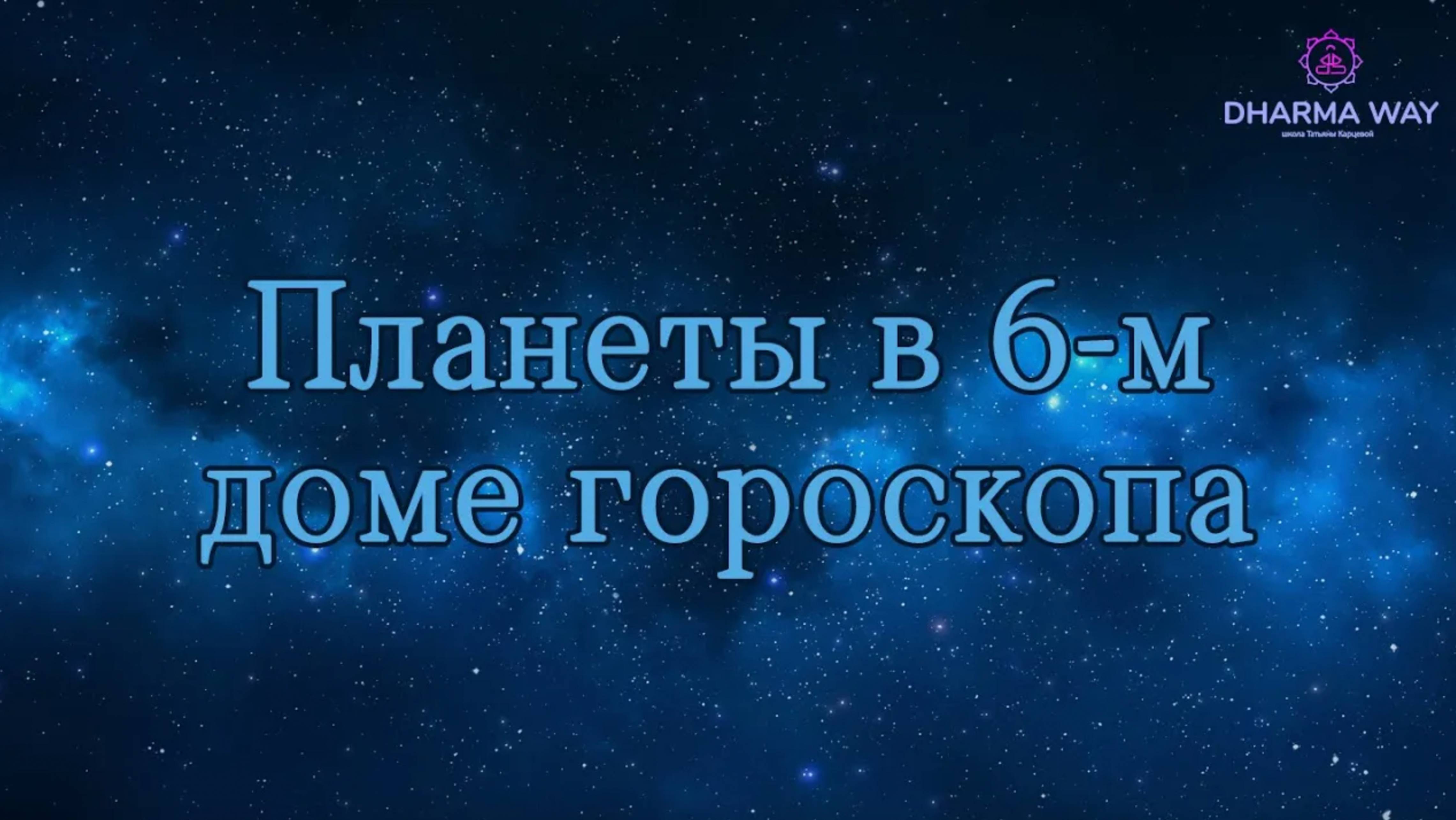 6 дом гороскопа. Планеты в 6 доме гороскопа.