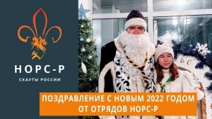 Поздравление с новым 2022 годом от отрядов НОРС-Р