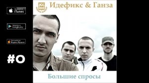 Идефикс, Ганза - Варианты ("Большие спросы", 2009)