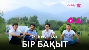 Жігіттер тобы - Бір бақыт (Zhuldyz Аудио)