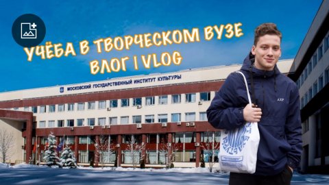УЧЁБА В ИНСТИТУТЕ КУЛЬТУРЫ | ВЛОГ ИЗ МГИКА #влог #студенческаяжизнь #мгик