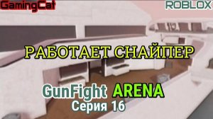 Роблокс\Режим GunFight ARENA Серия 16