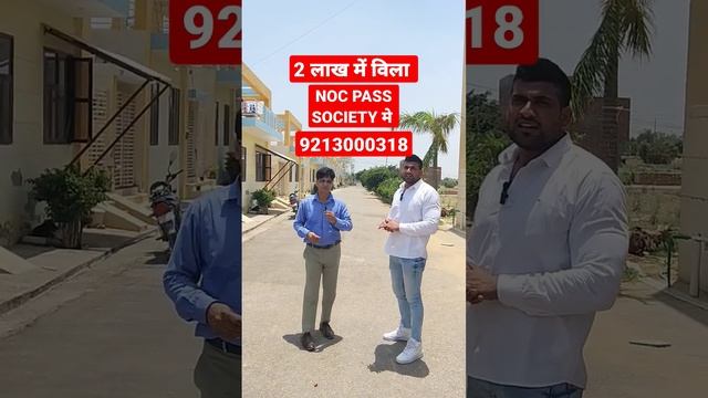NOC PASS विला मात्र 2 लाख मे। plots in delhi ncr in emi। cheapest villa in delhi ncr in emi смотреть онлайн