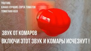 Ультразвук от комаров Включи звук и комары исчезнут!!! Звук отпугивающий комаров мошек мух таракано