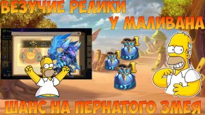 ВЕЗУЧИЕ РЕЛИКИ У МАЛИВАНА, САМЫ НА ПРОКАЧКУ, Битва замков, Castle Clash