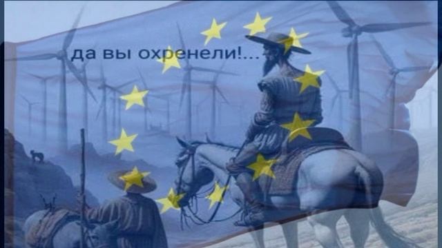 Диванная студия Троллинг-сюжетов. Выпуск № 104 - " Герой Сервантеса офигел бы сегодня в ЕС"